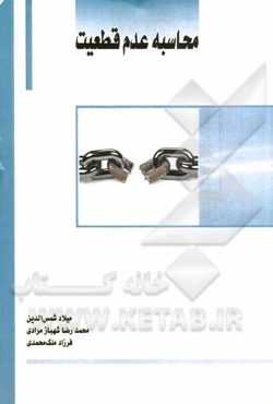 محاسبه عدم قطعیت