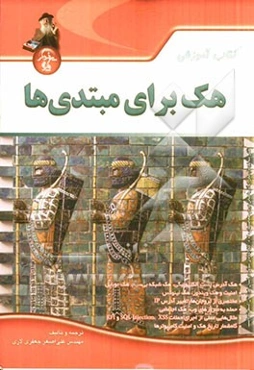 آموزش هک برای مبتدی‌ها