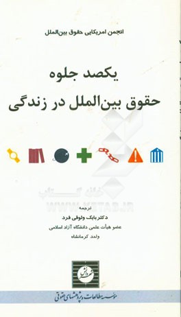 یکصد جلوه حقوق بین‌الملل در زندگی