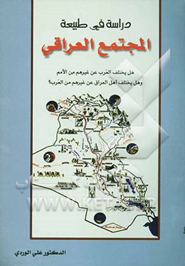 دراسه فی طبیعه المجتمع العراقی