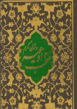 منتخب ادعیه و قرآن کریم (3)