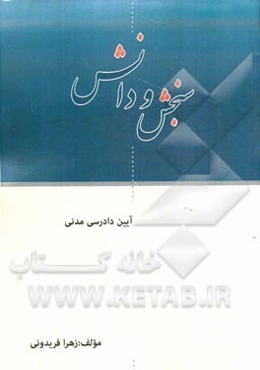 آئین دادرسی مدنی