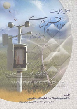 اصول و عملیات هوا و اقلیم‌شناسی از دیدگاه کشاورزی