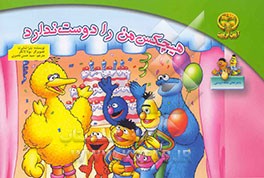 هیچکس من را دوست ندارد