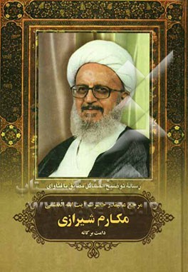 رساله توضیح المسائل آیه‌الله العظمی مکارم‌ شیرازی