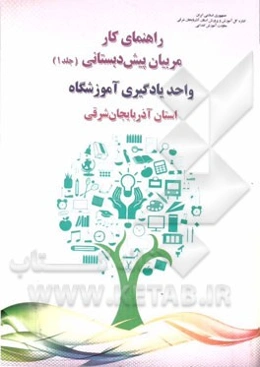 راهنمای کار مربیان پیش‌دبستانی: واحد یادگیری آموزشگاه استان آذربایجان شرقی