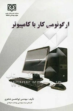 ارگونومی کار با کامپیوتر