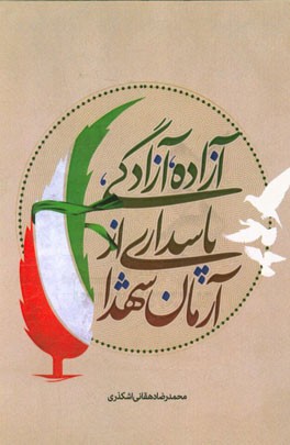 آزاده، آزادگی، پاسداری از آرمان شهدا