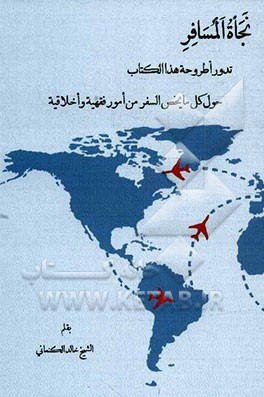 نجاه المسافر: تدور اطروحه هذا الکتاب...