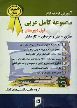 آموزش گام به گام مجموعه کامل عربی (سال اول دبیرستان): شرح و توضیح کامل هر درس به روش کلاسهای ...