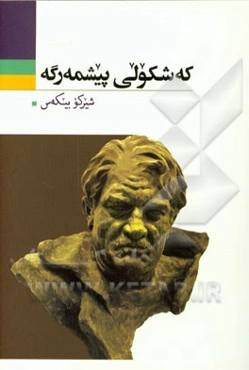که‌شکولی پیشمه‌رگه