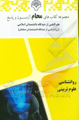 علم النفس از دیدگاه دانشمندان اسلامی (روانشناسی از دیدگاه اندیشمندان مسلمان)