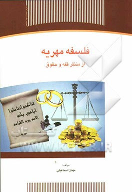 فلسفه مهریه از منظر فقه و حقوق