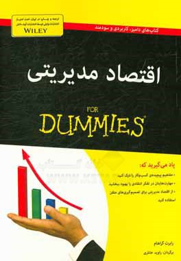 اقتصاد مدیریتی for dummies