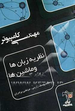 نظریه زبان‌ها و ماشین‌ها