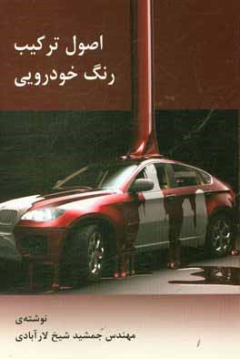 اصول ترکیب رنگ خودرویی