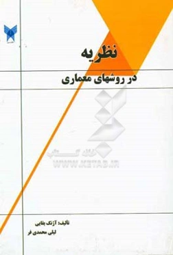 نظریه در روشهای معماری