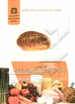 بایدها و نبایدها در خرید، نگهداری و مصرف گروه نان و غلات