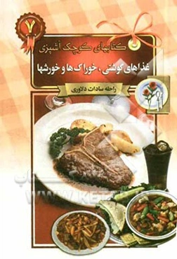 غذاهای گوشتی، خوراک‌ها و خورش‌ها