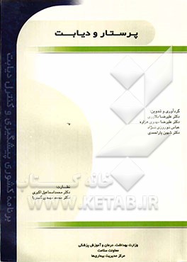 پرستار و دیابت (برنامه‌ی کشوری پیشگیری و کنترل دیابت