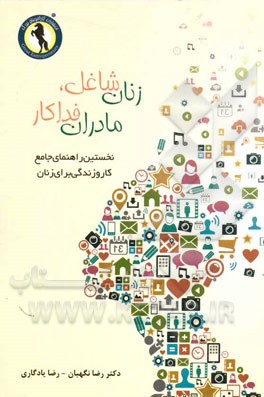 زنان شاغل، مادران فداکار: نخستین راهنمای جامع کار و زندگی برای زنان