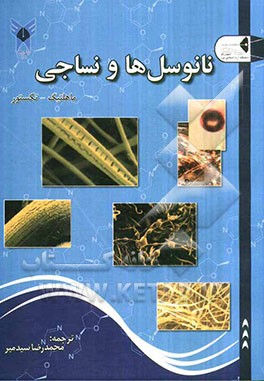نانوسل‌ها و نساجی