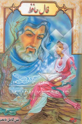 فال حافظ با معنی