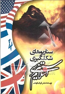 سناریوهای شکل‌گیری اسلام‌ستیزی