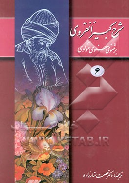 شرح کبیر انقروی بر مثنوی معنوی مولوی