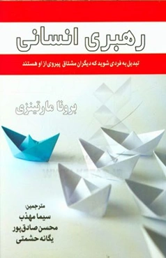 رهبری انسانی: تبدیل به فردی شوید که دیگران مشتاق پیروی از او هستند