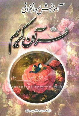 آموزش روانخوانی قرآن کریم