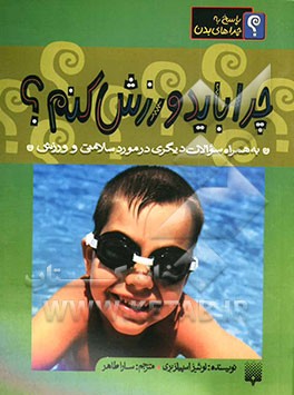 چرا باید ورزش کنم؟ به همراه سوالات دیگری در مورد سلامتی و ورزش