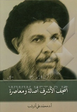 النجف الاشرف اصاله و معاصره