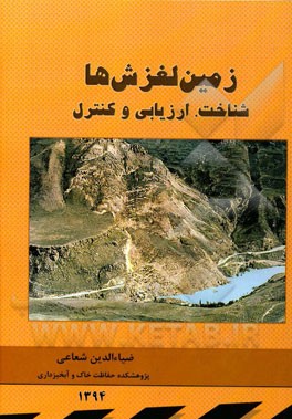 زمین لغزش‌ها: شناخت، ارزیابی و کنترل