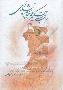 رباعیات حکیم عمر خیام نیشابوری