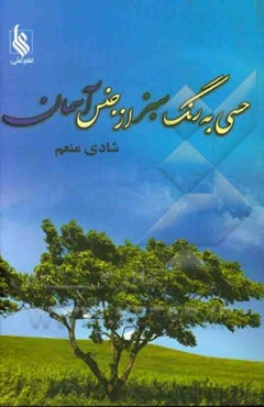 حسی به رنگ سبز، از جنس آسمان