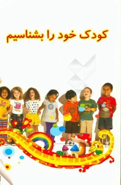 کودک خود را بشناسیم