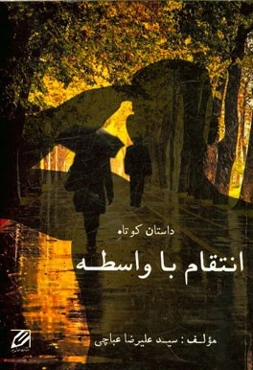 انتقام با واسطه: داستان کوتاه