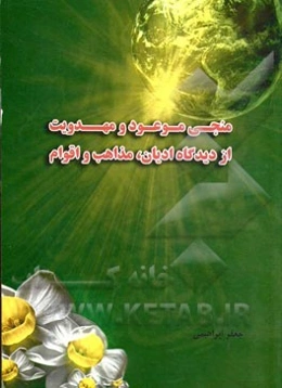 منجی موعود و مهدویت از دیدگاه ادیان، مذهب و اقوام