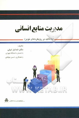 مدیریت منابع انسانی (با تاکید بر رویکردهای نوین)