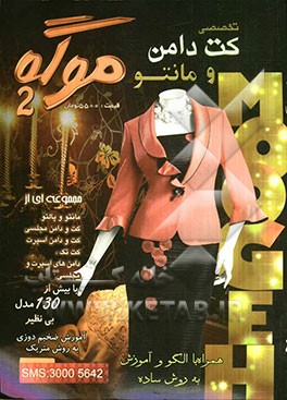 موگه 2 / کت و دامن و مانتو