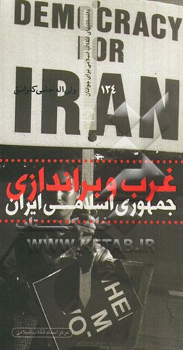 غرب و براندازی جمهوری اسلامی ایران