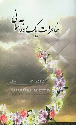 خاطرات یک روز آسمانی: گزارشهایی از برپایی مراسم نیمه شعبان