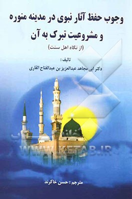 وجوب حفظ آثار نبوی در مدینه منوره و مشروعیت تبرک به آن (از نگاه اهل سنت