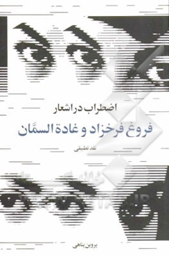 اضطراب در اشعار فروغ فرخزاد و غاده‌السمان (نقد تطبیقی)