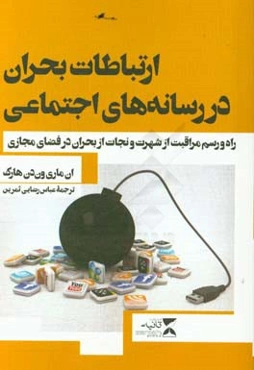 ارتباطات بحران در رسانه‌های اجتماعی: راه و رسم مراقبت از شهرت و نجات از بحران‌ در فضای مجازی