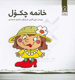 خانمه چکول