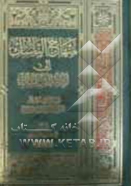 منهاج الناسک الی ادله المناسک