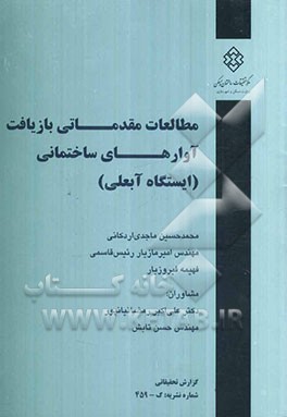 مطالعات مقدماتی بازیافت آوارهای ساختمانی (ایستگاه آبعلی