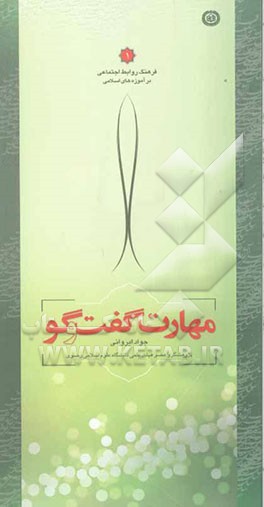 مهارت گفتگو (فرهنگ روابط اجتماعی در آموزه‌های اسلامی